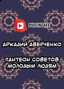 Пантеон советов молодым людям