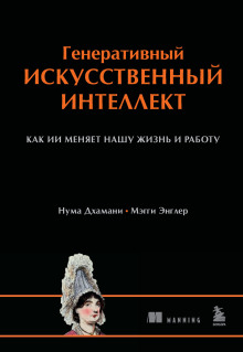 Генеративный искусственный интеллект. Как ИИ меняет нашу жизнь и работу