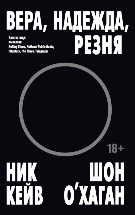 Вера, надежда, резня