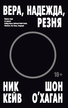 Вера, надежда, резня