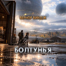 Болтунья