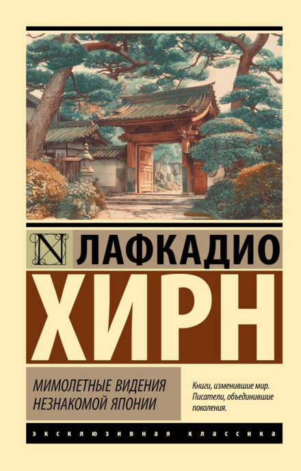 Glimpses of Unfamiliar Japan