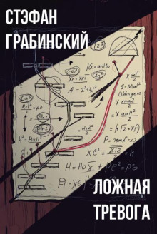 Ложная тревога