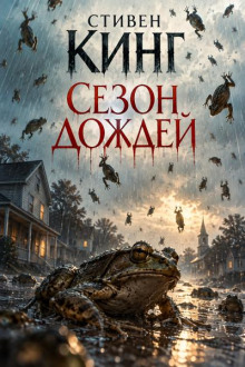 Сезон Дождей