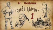 Среди причта
