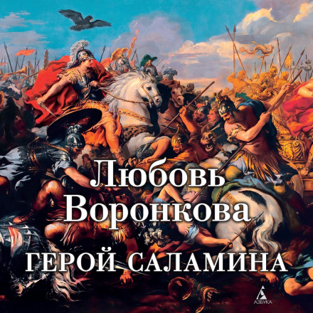 Герой Саламіну