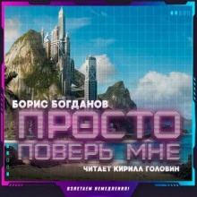 Просто поверь мне