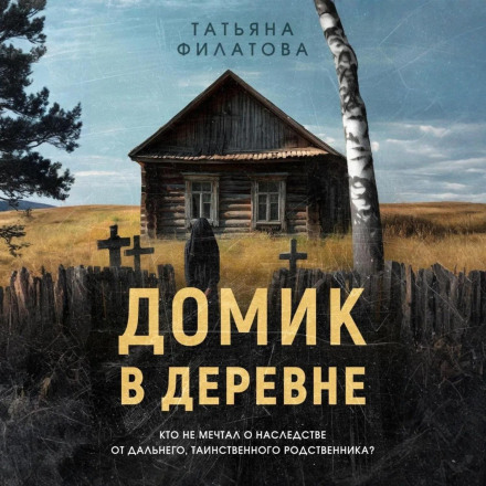 Домик в деревне