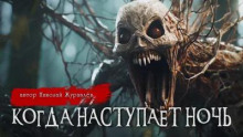 Когда нас тупает ночь