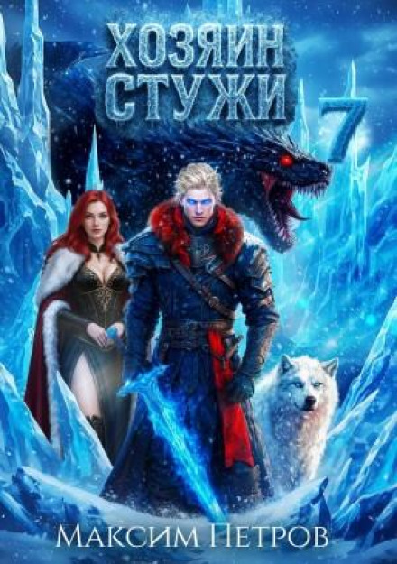 Хозяин Стужи. Том 7
