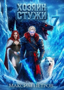 Хозяин Стужи. Том 7