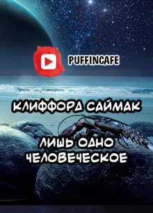 Лишь одно человеческое
