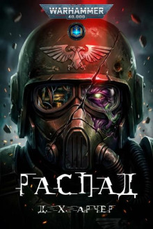 Распад