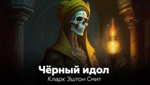 Черный идол