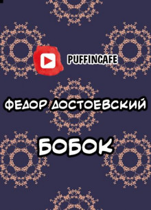 Бобок