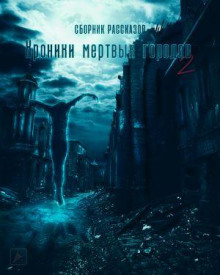 Хроники мертвых городов 2