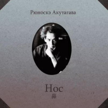 Нос