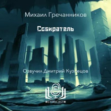 Собиратель