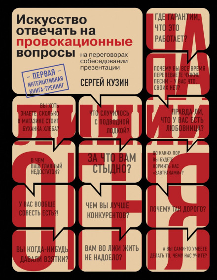 На лінії вогню. Мистецтво відповідати на провокаційні запитання
