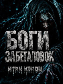 Боги забегаловок