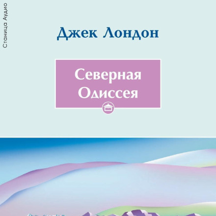 Северная Одиссея