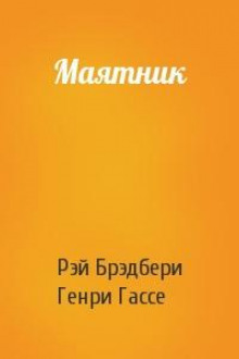 Маятник