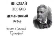 Неразменный рубль