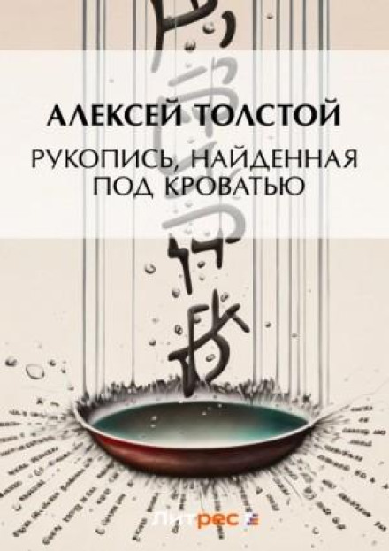 Рукопис, знайдений під ліжком