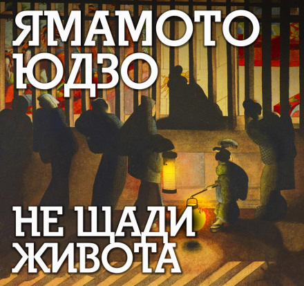Не щади живота