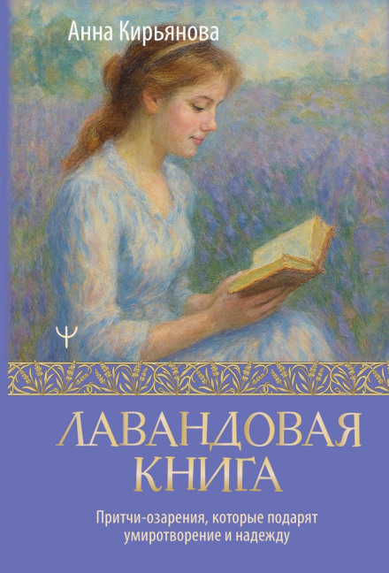 Лавандова книга. Притчі-осяяння, які подарують умиротворення та надію