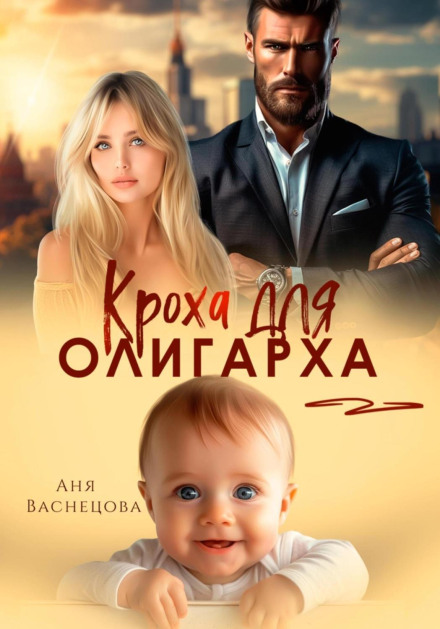 Кроха для олигарха