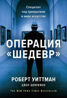 Операция «Шедевр». Спецагент под прикрытием в мире искусства