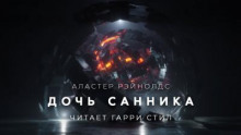 Дочь санника