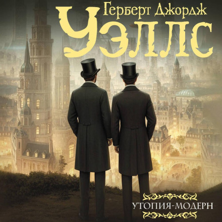 Утопия-модерн. Облик грядущего