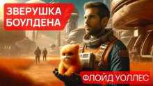 Зверушка Боулдена