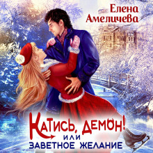 Катись, демон! или Заветное желание