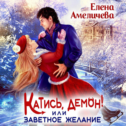 Катись, демон! или Заветное желание