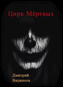 Цирк мёртвых