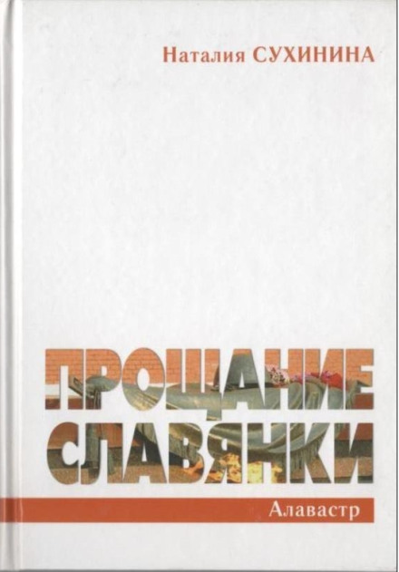 Прощання слов'янки