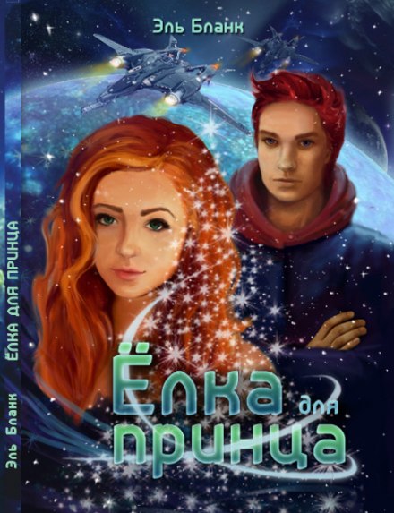Ялинка для принца