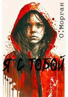 Я с тобой
