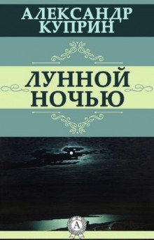 Лунной ночью