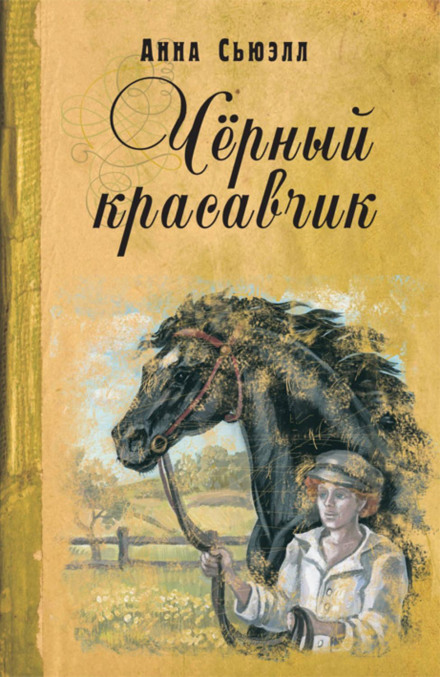 Черный Красавчик