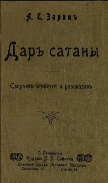 Дар Сатаны