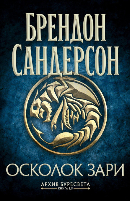 Архив Буресвета. Книга 3,5. Осколок Зари