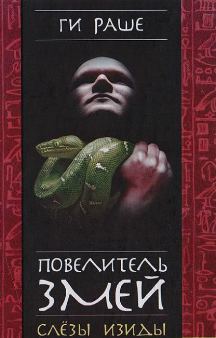 Повелитель змій