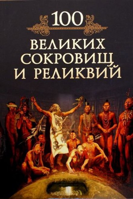 100 великих реліквій та скарбів