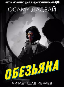 Обезьяна