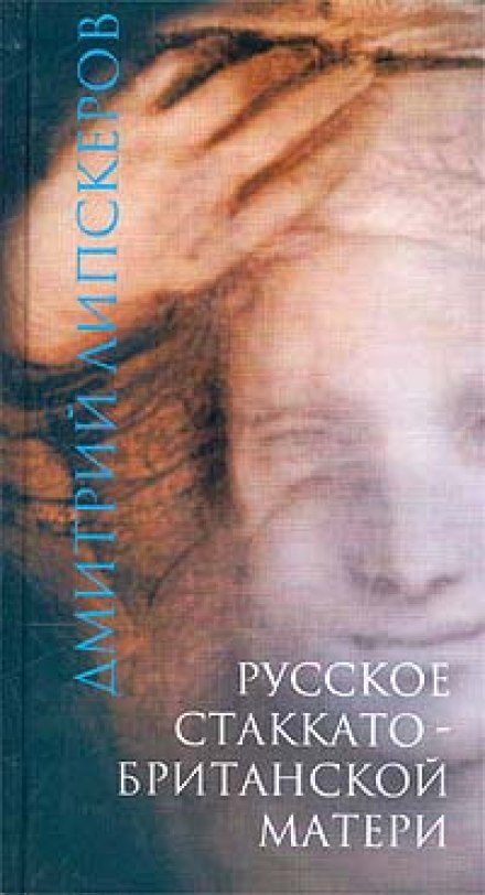 Русское стаккато - британской матери