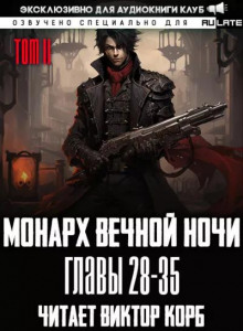 Монарх Вечной Ночи 5
